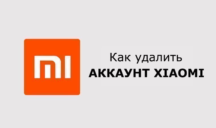 Удалить xiaomi